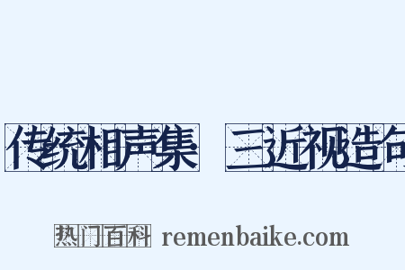 传统相声集·三近视造句是什么意思的图片